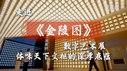 文化中國行 走進『金陵圖』數字藝術展，體味天下文樞的深厚底蘊