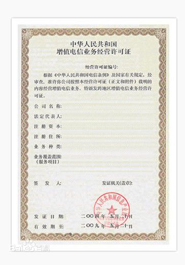 全面解析SP經(jīng)營(yíng)許可證與第二類增值電信業(yè)務(wù)